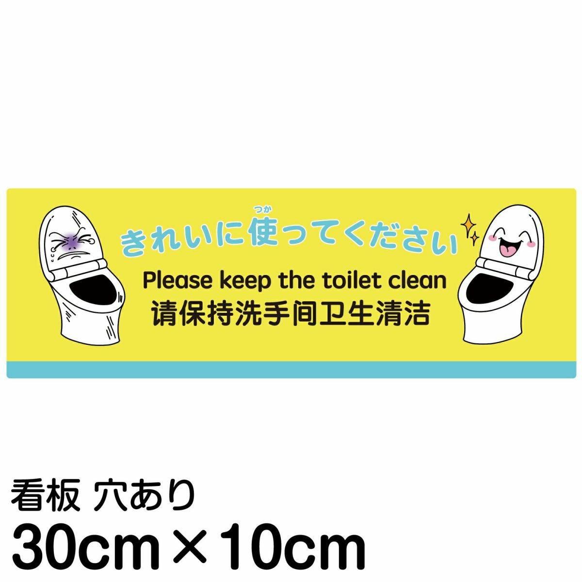 注意看板 「きれいに使ってください」 小サイズ(10cm×30cm)  多国語 案内 プレート 名入れ無料 英語 中国語（簡体） 日本語