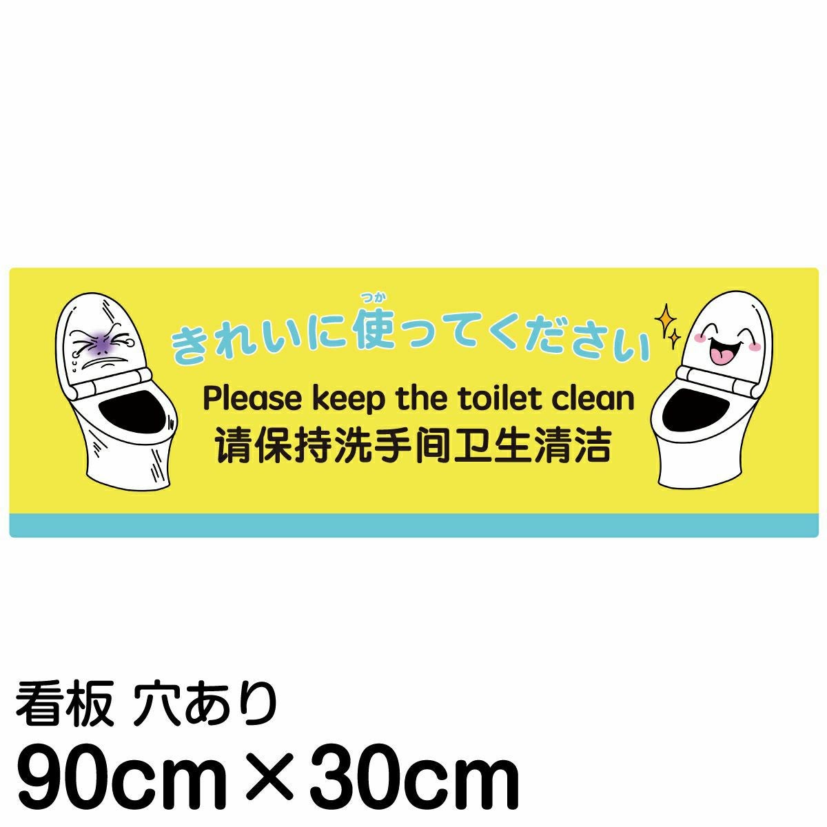 注意看板 「きれいに使ってください」 大サイズ(30cm×90cm)  多国語 案内 プレート 名入れ無料 英語 中国語（簡体） 日本語