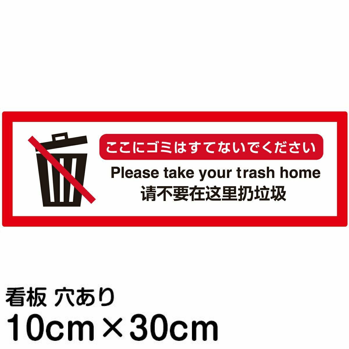 注意看板 「ここにゴミはすてないでください」 小サイズ(10cm×30cm)  多国語 案内 プレート 名入れ無料 英語 中国語（簡体） 日本語