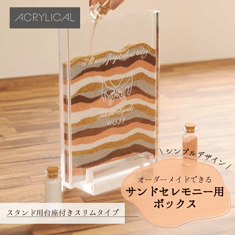 [アクリリカル] サンドセレモニー ボックス スリムタイプ カラーサンド付き A5サイズ 少人数 10～20人用 説明書付き 特注製作OK アクリル製クリア 結婚式 ゲスト参加型イベント