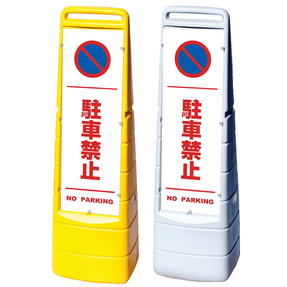 樹脂スタンド看板 マルチクリッピングサイン 「 駐車禁止 NO PARKING ／ 白色（区切りライン入り） 」本体カラー（イエロー・グレー） 反射加工も出来ます！