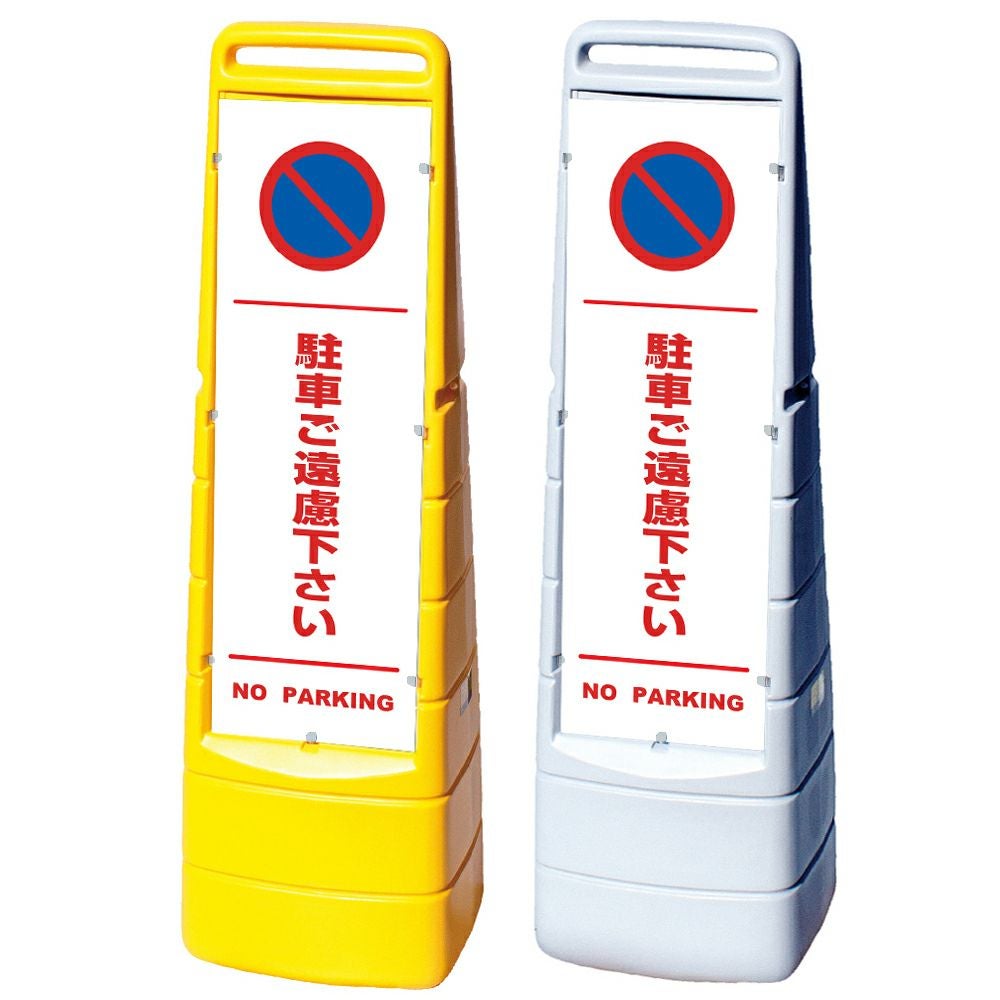 樹脂スタンド看板 マルチクリッピングサイン 「 駐車ご遠慮下さい NO PARKING ／ 白色（区切りライン入り） 」本体カラー（イエロー・グレー） 反射加工も出来ます！