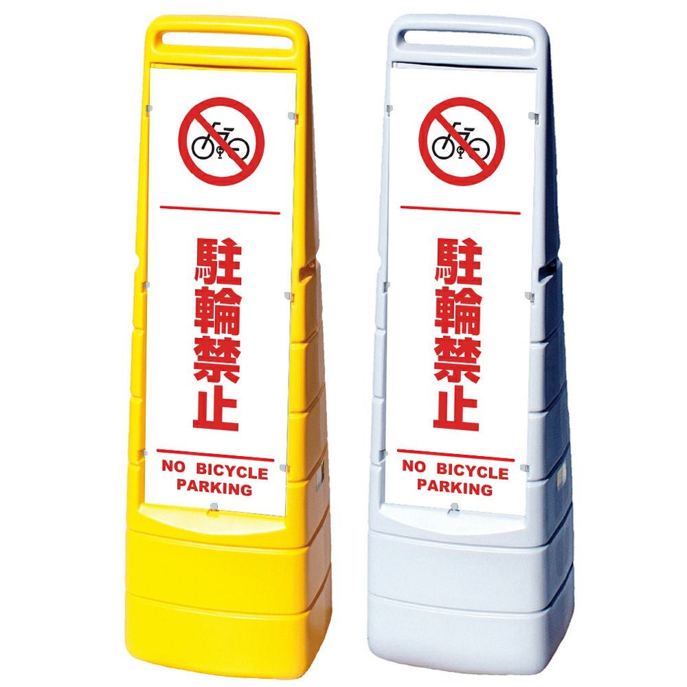 樹脂スタンド看板 マルチクリッピングサイン 「 駐輪禁止 NO BICYCLE PARKING ／ 白色（区切りライン入り） 」本体カラー（イエロー・グレー） 反射加工も出来ます！