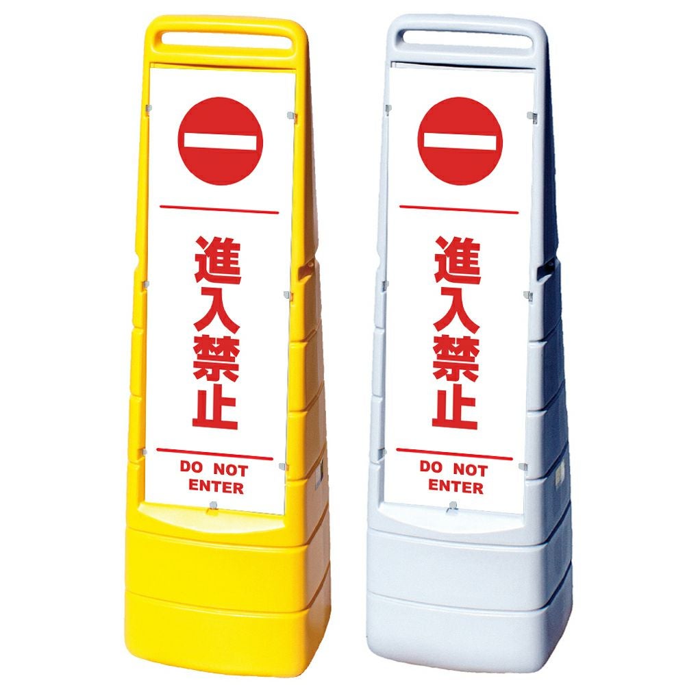 樹脂スタンド看板 マルチクリッピングサイン 「 進入禁止 DO NOT ENTER ／ 白色（区切りライン入り） 」本体カラー（イエロー・グレー） 反射加工も出来ます！