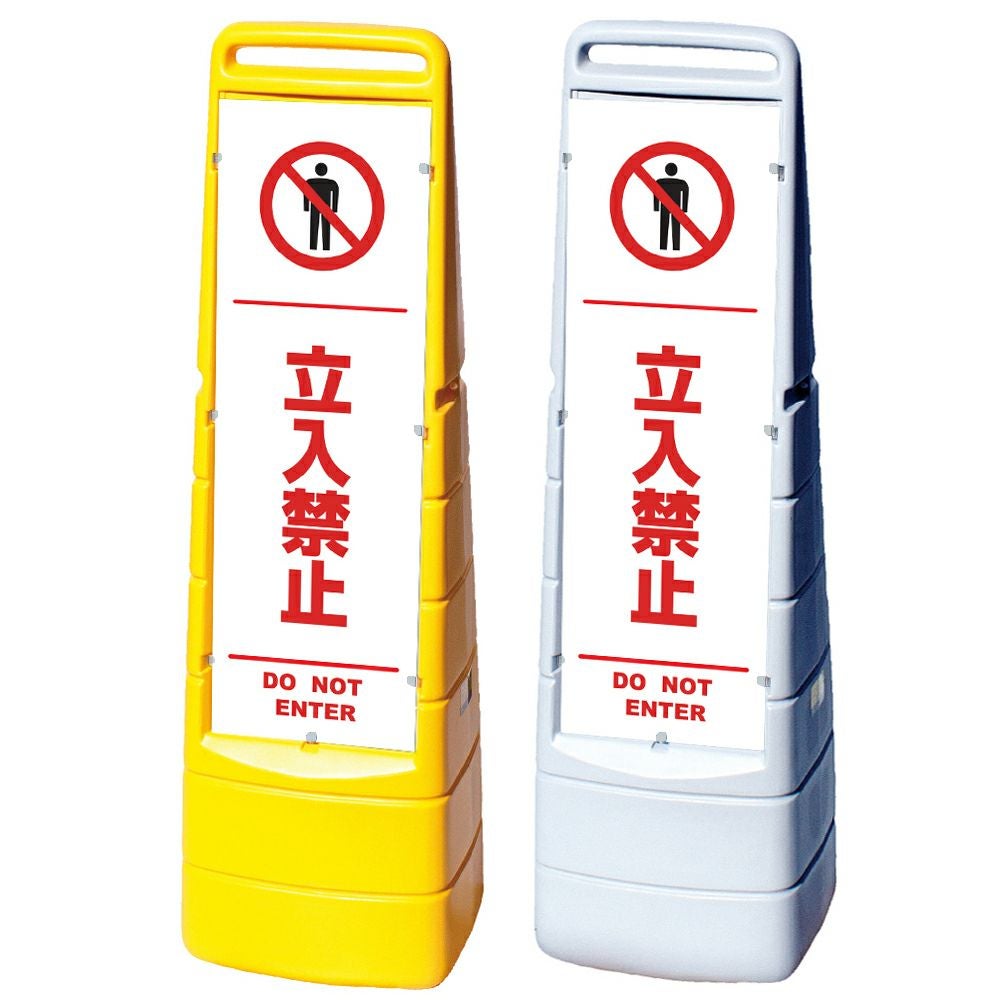 樹脂スタンド看板 マルチクリッピングサイン 「 立入禁止 DO NOT ENTER ／ 白色（区切りライン入り） 」本体カラー（イエロー・グレー） 反射加工も出来ます！