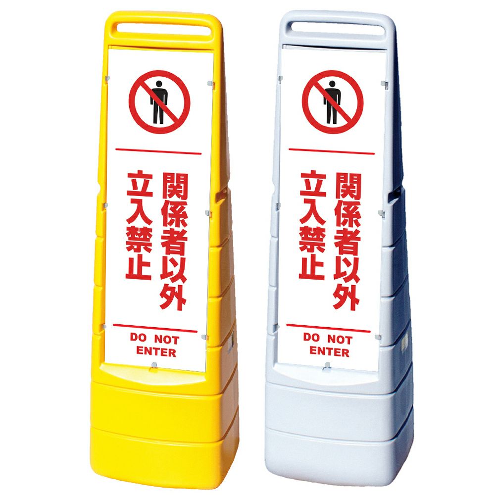 樹脂スタンド看板 マルチクリッピングサイン 「 関係者以外立入禁止 DO NOT ENTER ／ 白色（区切りライン入り） 」本体カラー（イエロー・グレー） 反射加工も出来ます！