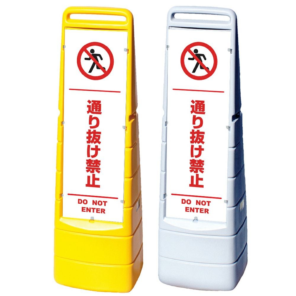 樹脂スタンド看板 マルチクリッピングサイン 「 通り抜け禁止 DO NOT ENTER ／ 白色（区切りライン入り） 」本体カラー（イエロー・グレー） 反射加工も出来ます！