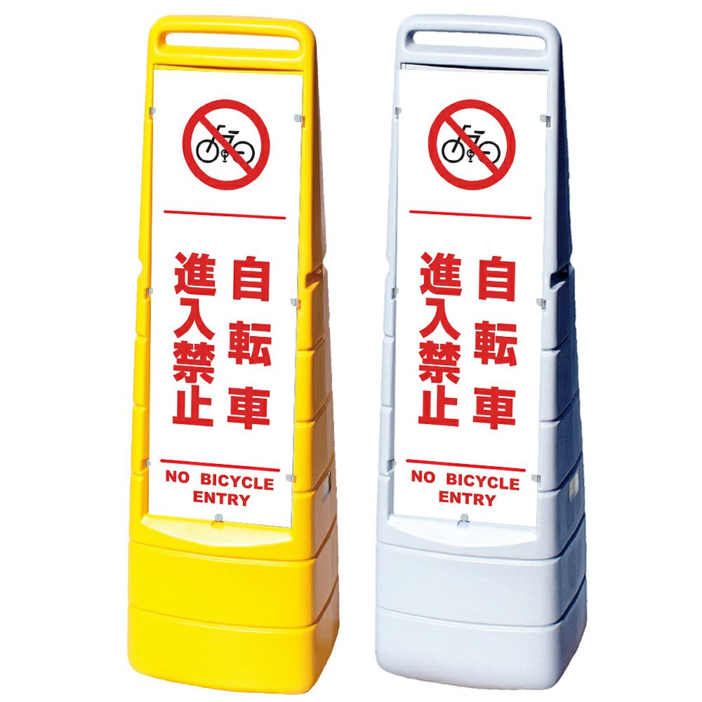 樹脂スタンド看板 マルチクリッピングサイン 「 自転車進入禁止 NO BICYCLE ENTRY ／ 白色（区切りライン入り） 」本体カラー（イエロー・グレー） 反射加工も出来ます！