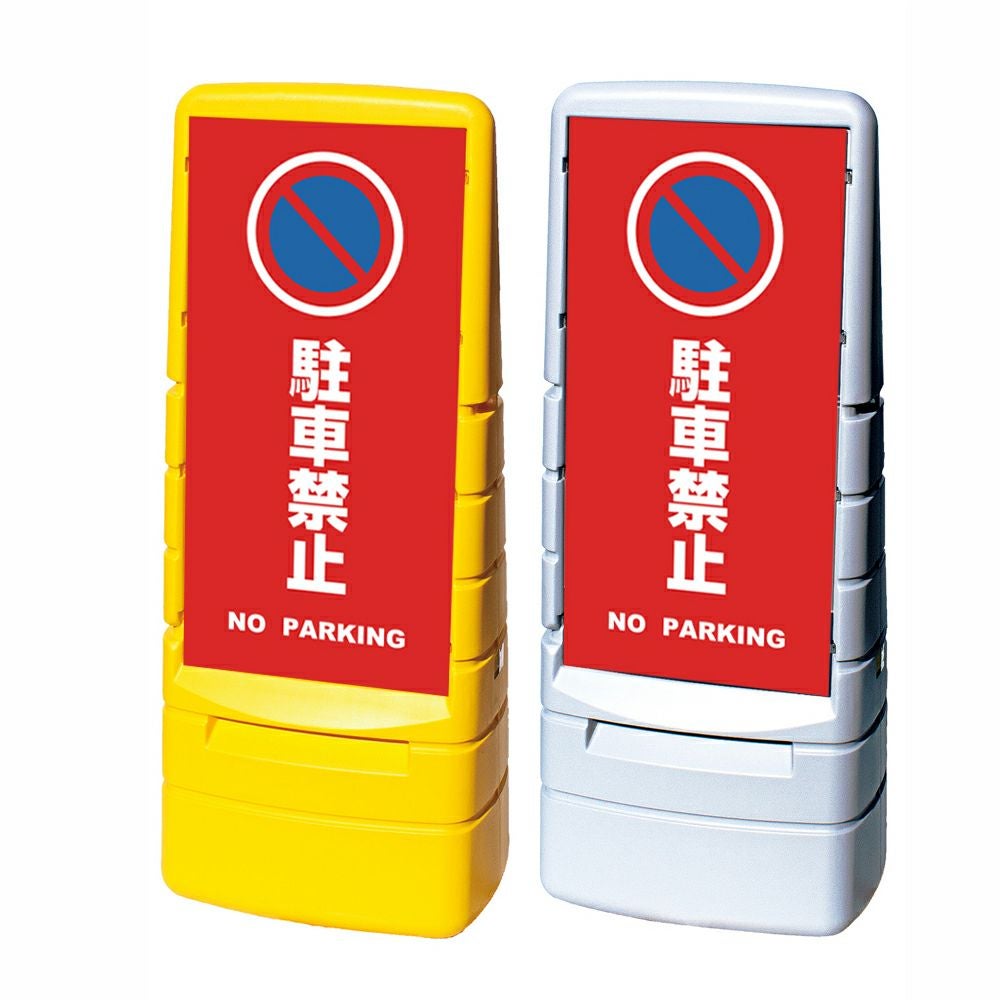 樹脂スタンド看板 マルチポップサイン 「 駐車禁止 NO PARKING ／ 赤色 」本体カラー（イエロー・グレー） 反射加工も出来ます！