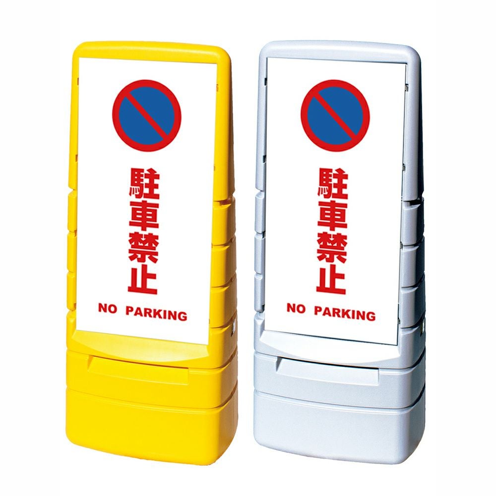 樹脂スタンド看板 マルチポップサイン 「 駐車禁止 NO PARKING ／ 白色 」本体カラー（イエロー・グレー） 反射加工も出来ます！