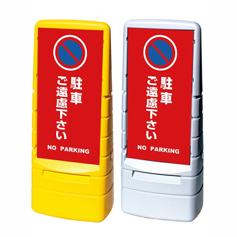 樹脂スタンド看板 マルチポップサイン 「 駐車ご遠慮下さい NO PARKING ／ 赤色 」本体カラー（イエロー・グレー） 反射加工も出来ます！