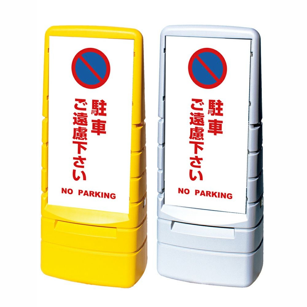 樹脂スタンド看板 マルチポップサイン 「 駐車ご遠慮下さい NO PARKING ／ 白色 」本体カラー（イエロー・グレー） 反射加工も出来ます！