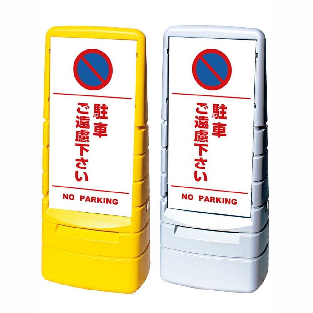 樹脂スタンド看板 マルチポップサイン 「 駐車ご遠慮下さい NO PARKING ／ 白色（区切りライン入り） 」本体カラー（イエロー・グレー） 反射加工も出来ます！