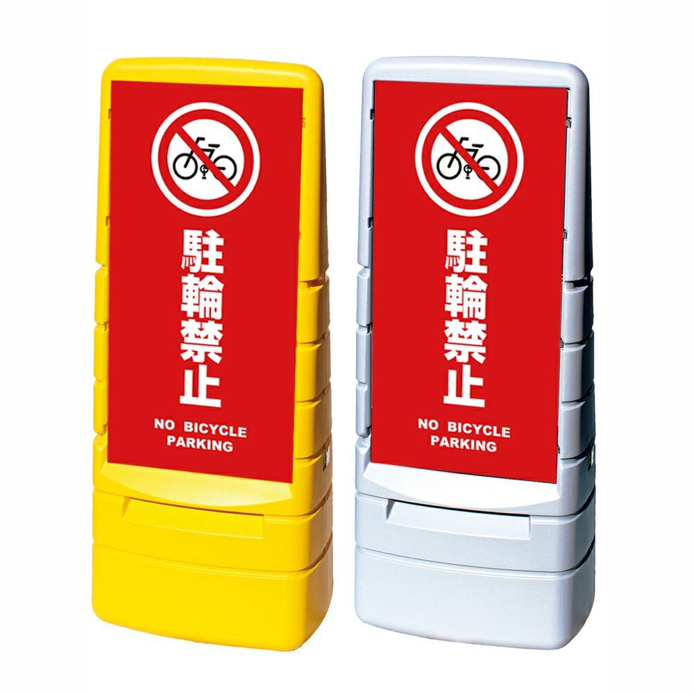 樹脂スタンド看板 マルチポップサイン 「 駐輪禁止 NO BICYCLE PARKING ／ 赤色 」本体カラー（イエロー・グレー） 反射加工も出来ます！