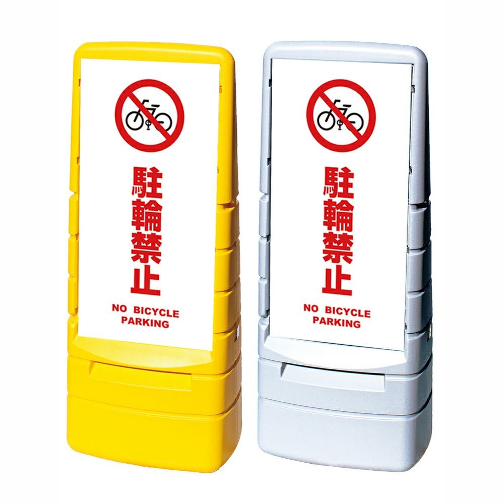 樹脂スタンド看板 マルチポップサイン 「 駐輪禁止 NO BICYCLE PARKING ／ 白色 」本体カラー（イエロー・グレー） 反射加工も出来ます！