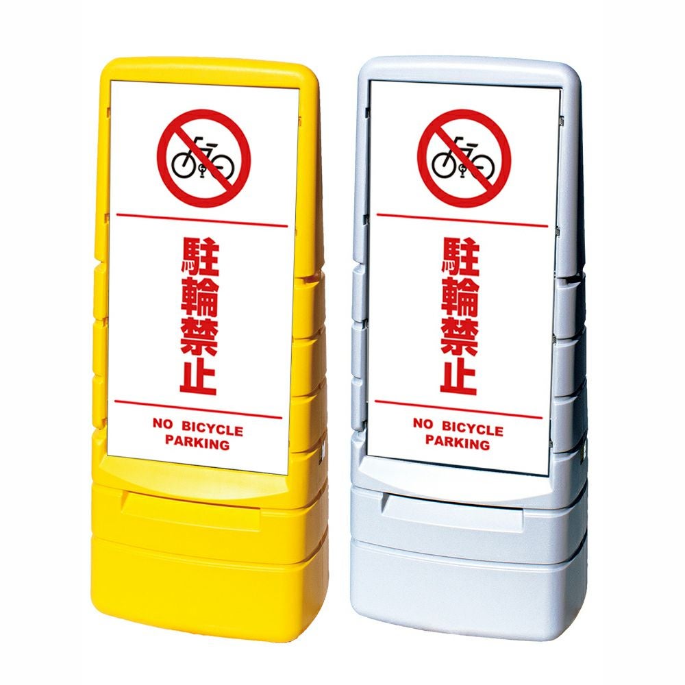 樹脂スタンド看板 マルチポップサイン 「 駐輪禁止 NO BICYCLE PARKING ／ 白色（区切りライン入り） 」本体カラー（イエロー・グレー） 反射加工も出来ます！