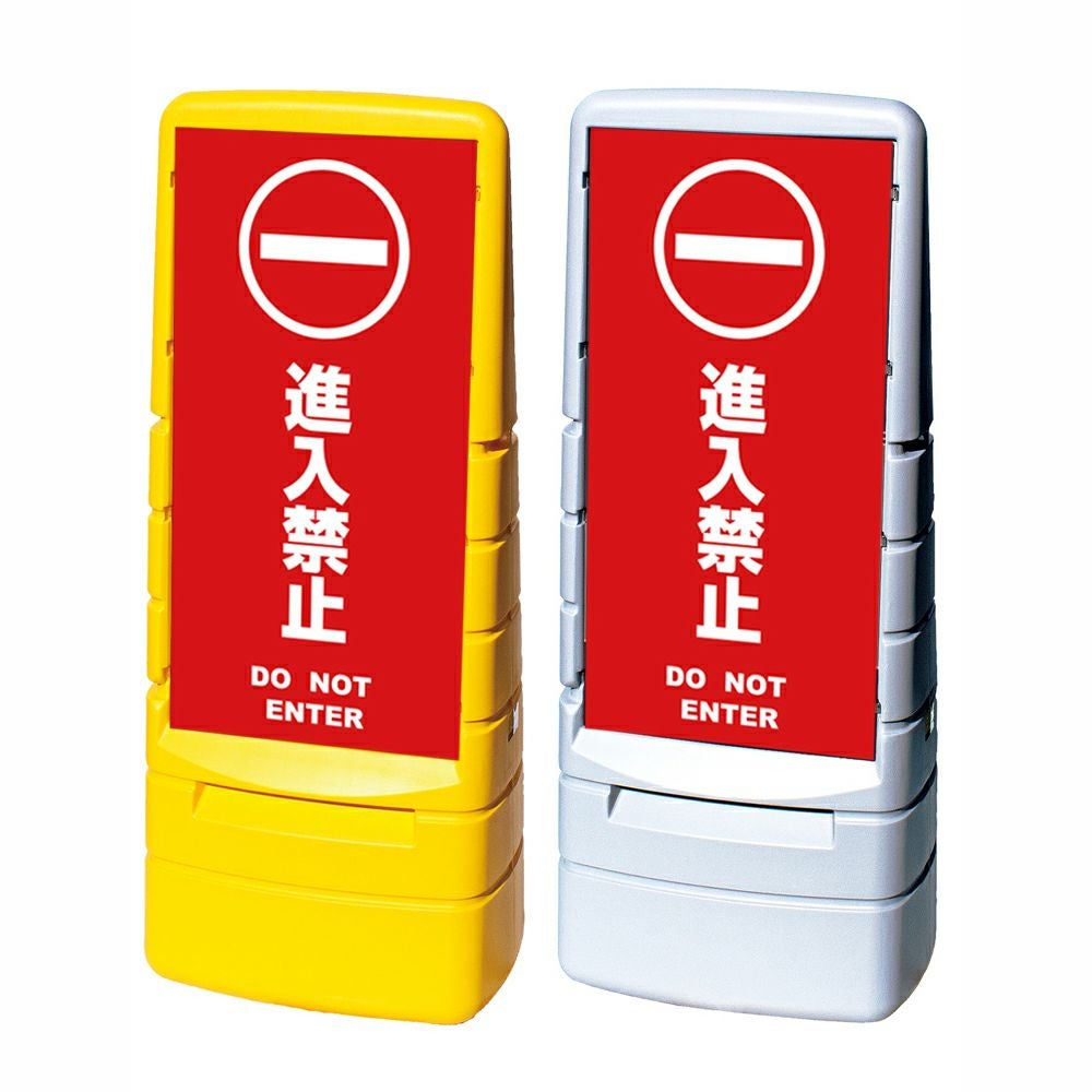 樹脂スタンド看板 マルチポップサイン 「 進入禁止 DO NOT ENTER ／ 赤色 」本体カラー（イエロー・グレー） 反射加工も出来ます！
