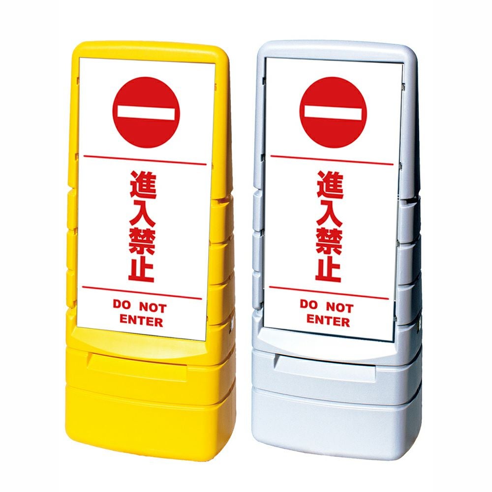樹脂スタンド看板 マルチポップサイン 「 通り抜け禁止 DO NOT ENTER