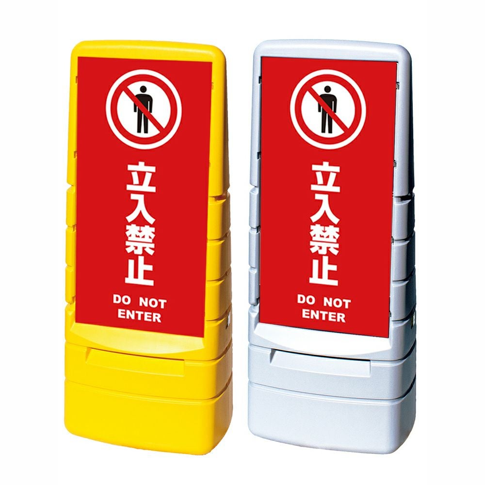 樹脂スタンド看板 マルチポップサイン 「 立入禁止 DO NOT ENTER ／ 赤色 」本体カラー（イエロー・グレー） 反射加工も出来ます！