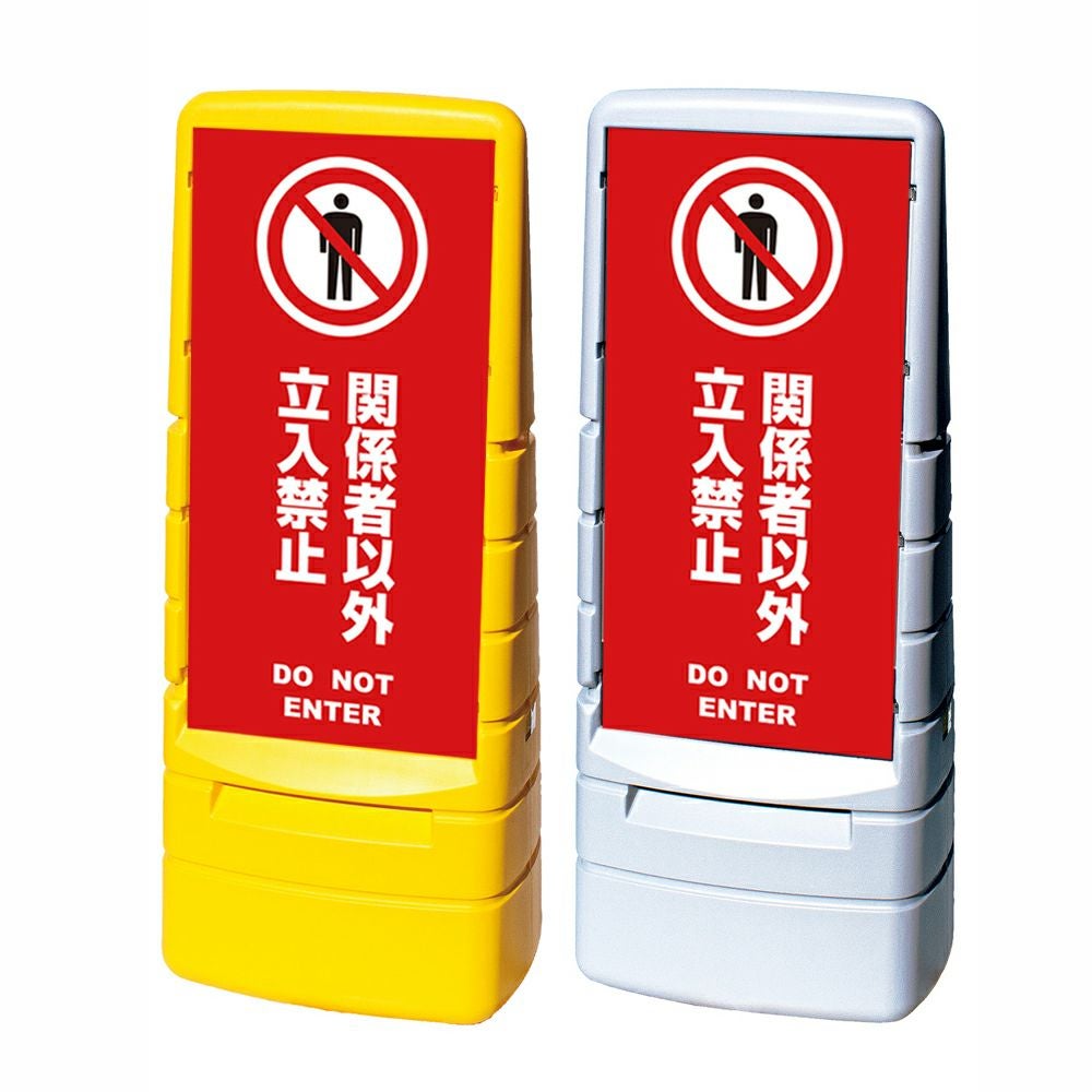 樹脂スタンド看板 マルチポップサイン 「 関係者以外立入禁止 DO NOT ENTER ／ 赤色 」本体カラー（イエロー・グレー） 反射加工も出来ます！