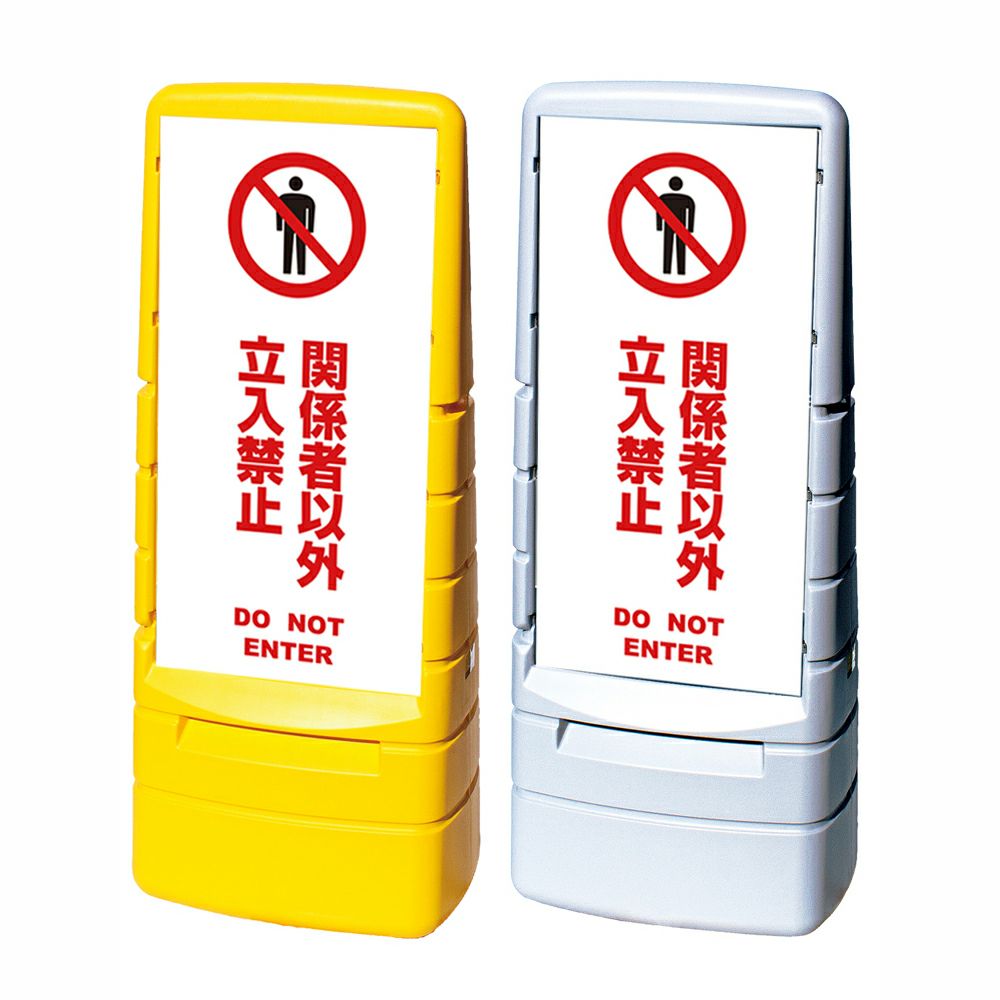 樹脂スタンド看板 マルチポップサイン 「 関係者以外立入禁止 DO NOT ENTER ／ 白色 」本体カラー（イエロー・グレー） 反射加工も出来ます！