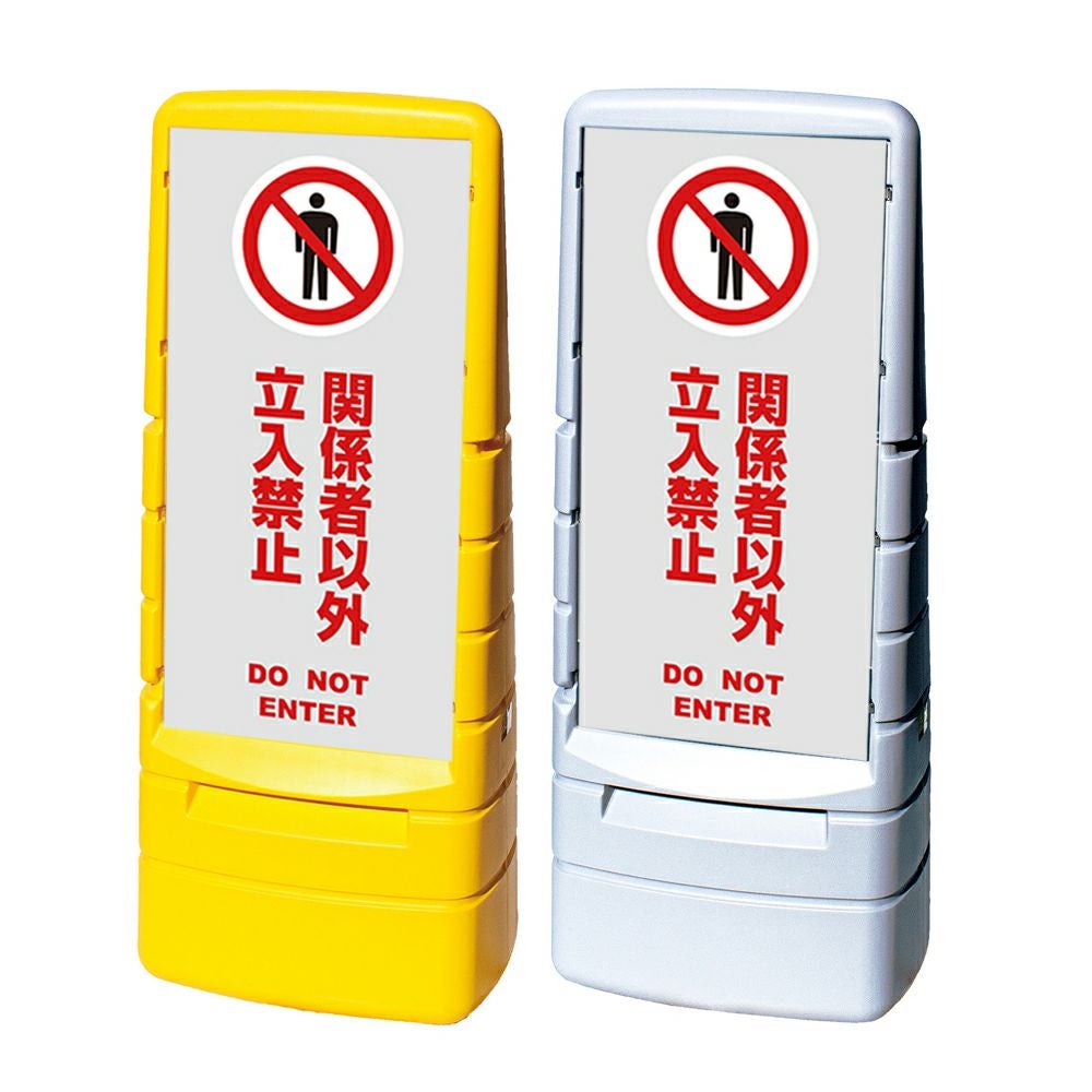 樹脂スタンド看板 マルチポップサイン 「 関係者以外立入禁止 DO NOT ENTER ／ 灰色 」本体カラー（イエロー・グレー） 反射加工も出来ます！
