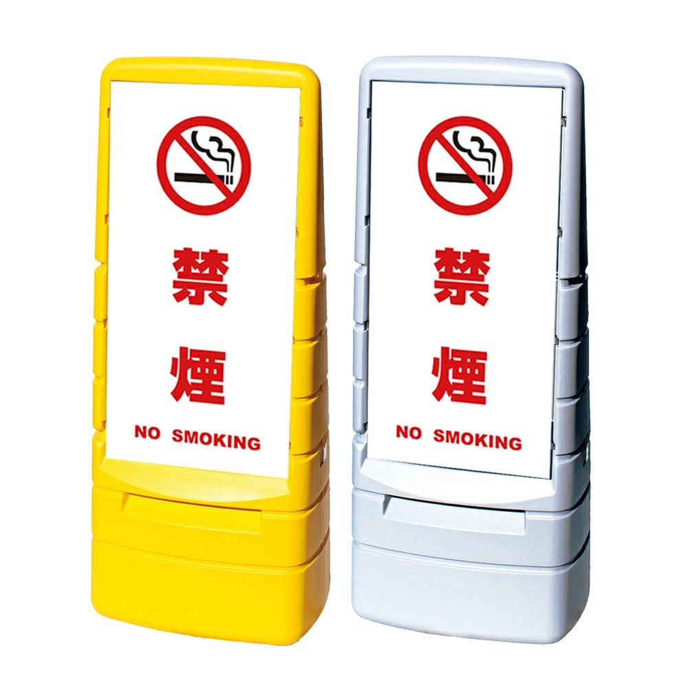 樹脂スタンド看板 マルチポップサイン 「 禁煙 NO SMOKING ／ 白色 」本体カラー（イエロー・グレー） 反射加工も出来ます！