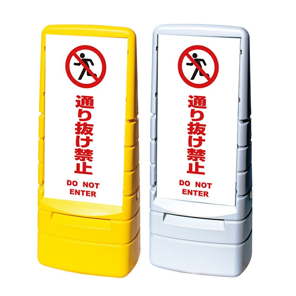 樹脂スタンド看板 マルチポップサイン 「 通り抜け禁止 DO NOT ENTER ／ 白色 」本体カラー（イエロー・グレー） 反射加工も出来ます！