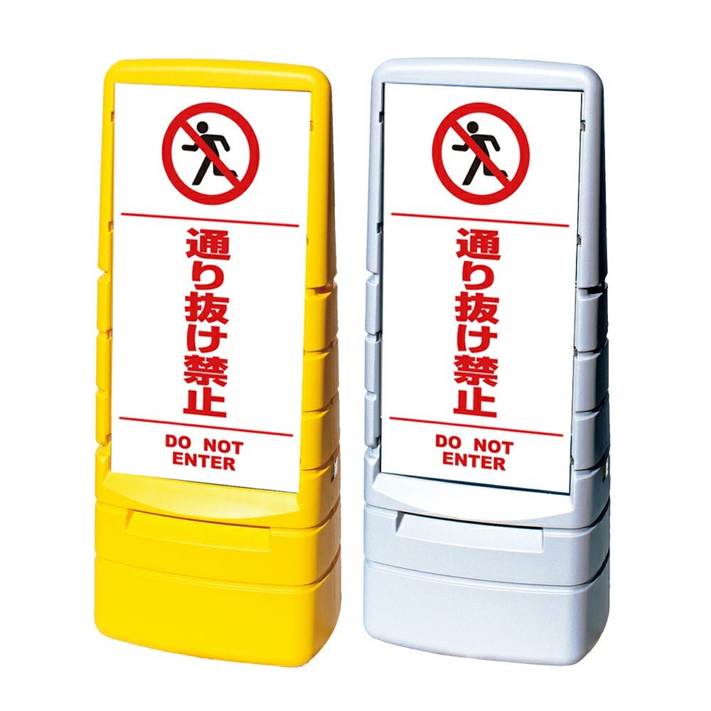 樹脂スタンド看板 マルチポップサイン 「 通り抜け禁止 DO NOT ENTER ／ 白色（区切りライン入り） 」本体カラー（イエロー・グレー） 反射加工も出来ます！