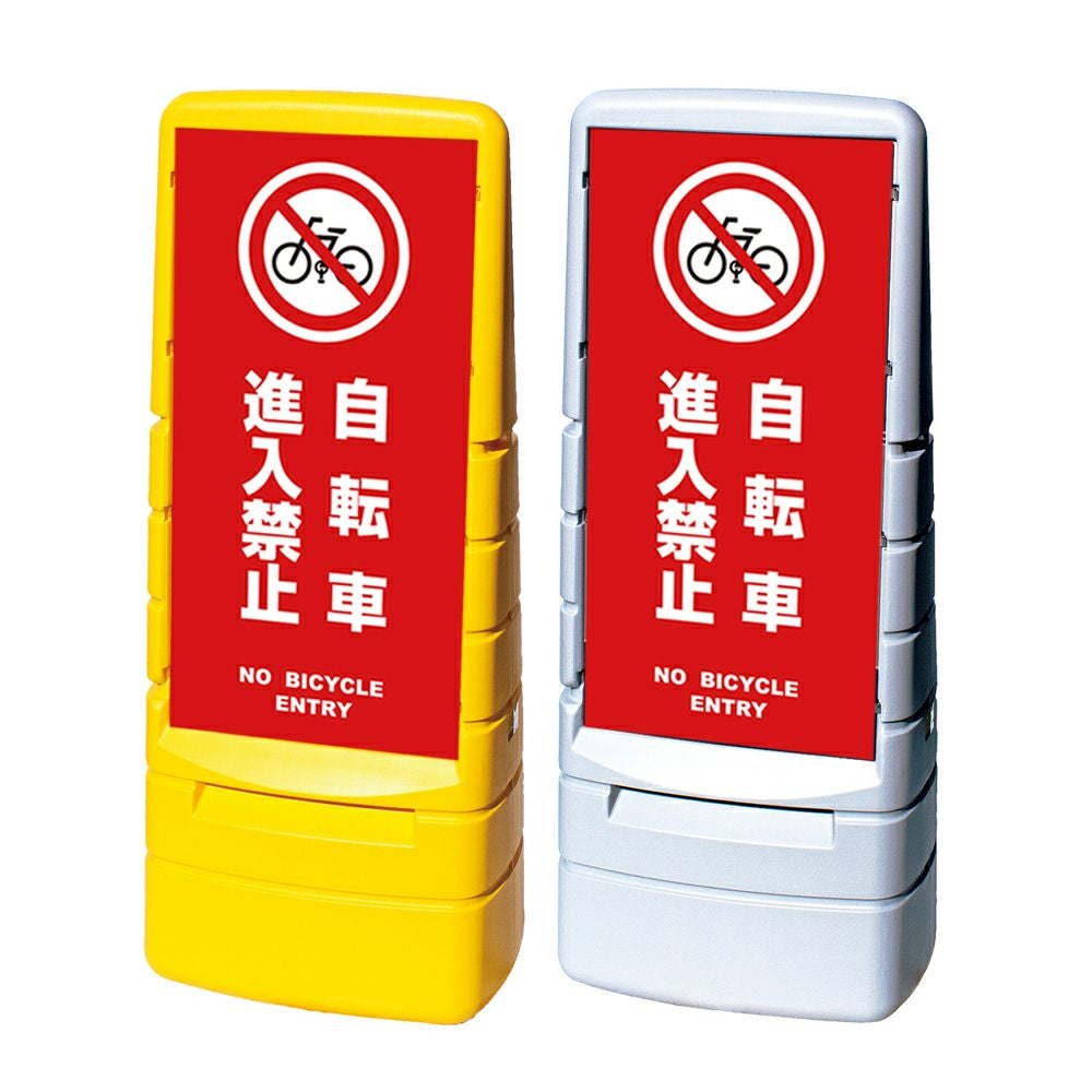 樹脂スタンド看板 マルチポップサイン 「 自転車進入禁止 NO BICYCLE ENTRY ／ 赤色 」本体カラー（イエロー・グレー） 反射加工も出来ます！