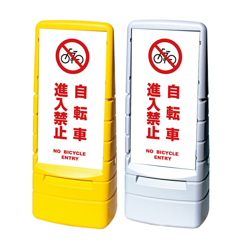樹脂スタンド看板 マルチポップサイン 「 自転車進入禁止 NO BICYCLE ENTRY ／ 白色 」本体カラー（イエロー・グレー） 反射加工も出来ます！