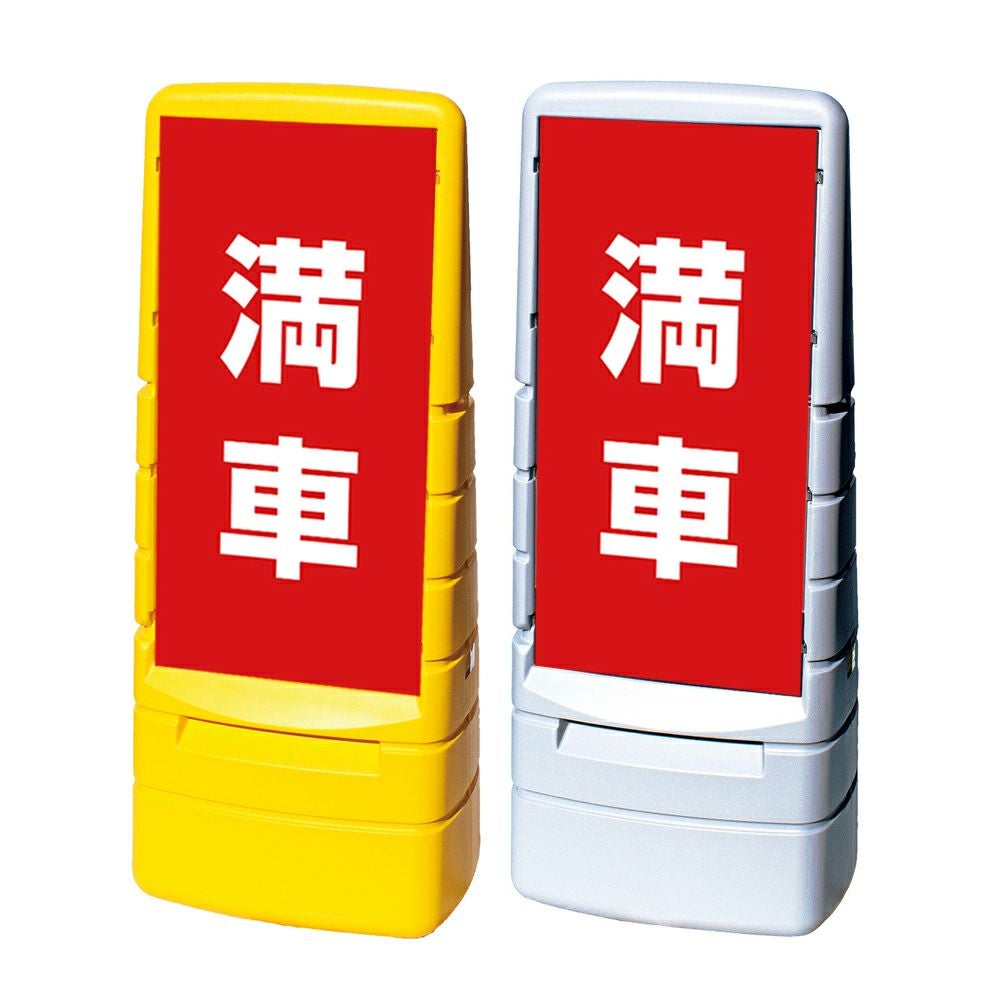 樹脂スタンド看板 マルチポップサイン 「 満車 ／ 赤色 」本体カラー
