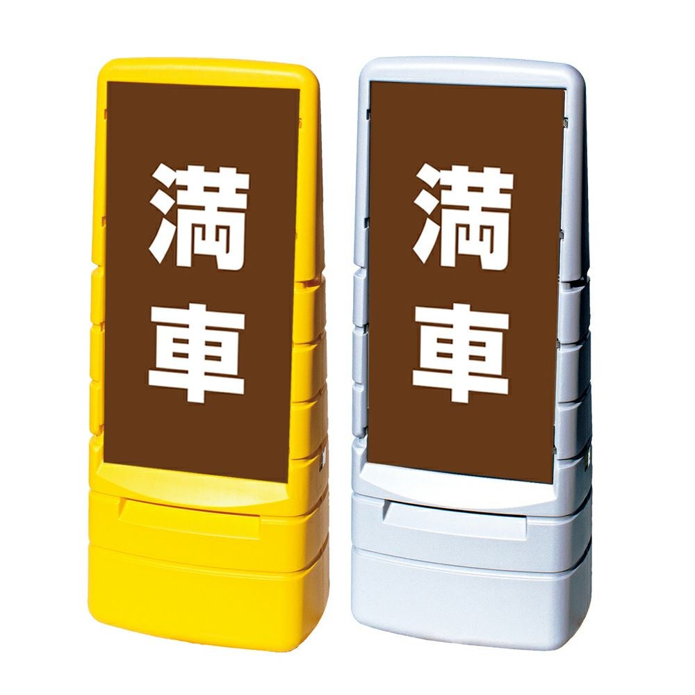 樹脂スタンド看板 マルチポップサイン 「 満車 ／ 茶色 」本体カラー（イエロー・グレー） 反射加工も出来ます！