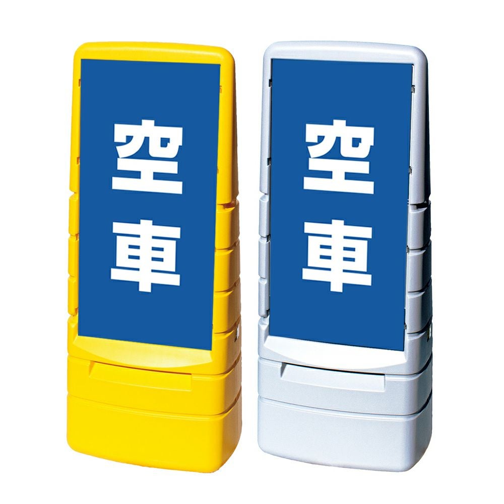 樹脂スタンド看板 マルチポップサイン 「 空車 ／ 青色 」本体カラー（イエロー・グレー） 反射加工も出来ます！