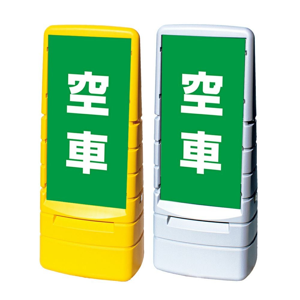 樹脂スタンド看板 マルチポップサイン 「 空車 ／ 緑色 」本体カラー（イエロー・グレー） 反射加工も出来ます！