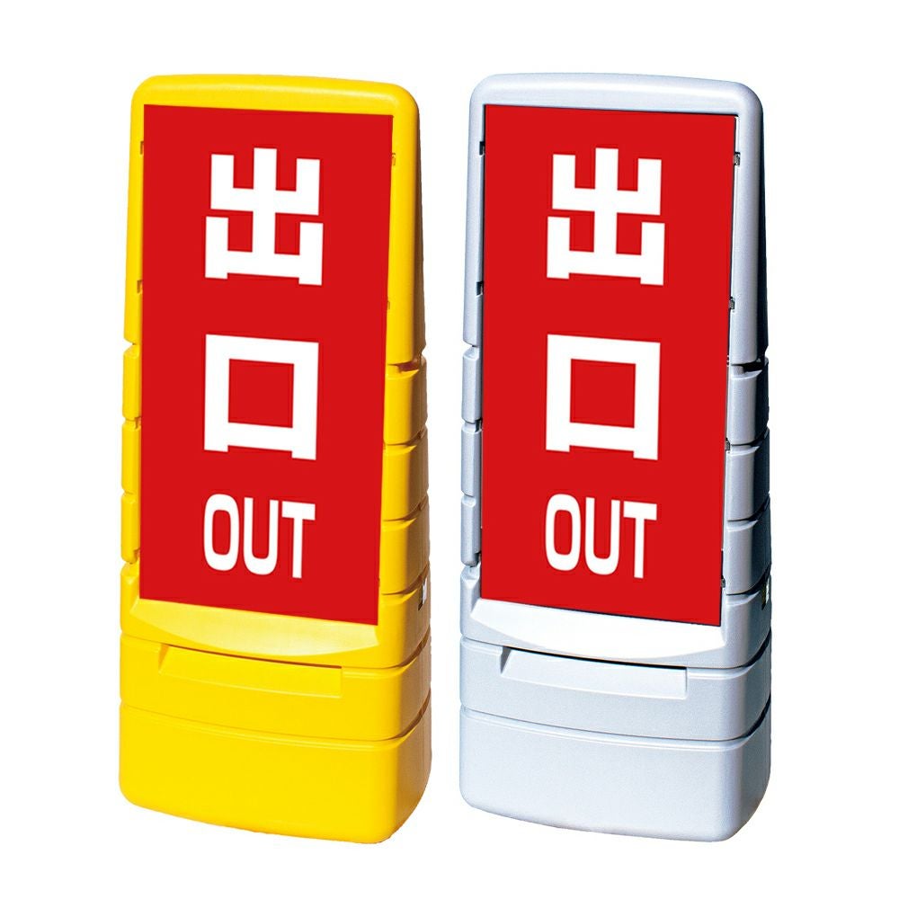 樹脂スタンド看板 マルチポップサイン 「 OUT 出口 ／ 赤色 」 片面のみ 本体カラー（イエロー・グレー） 反射加工も出来ます！
