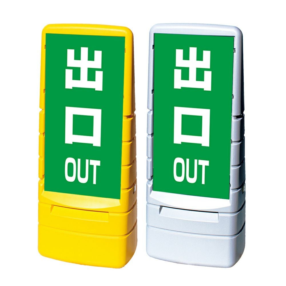 樹脂スタンド看板 マルチポップサイン 「 OUT 出口 ／ 緑色 」 片面のみ 本体カラー（イエロー・グレー） 反射加工も出来ます！