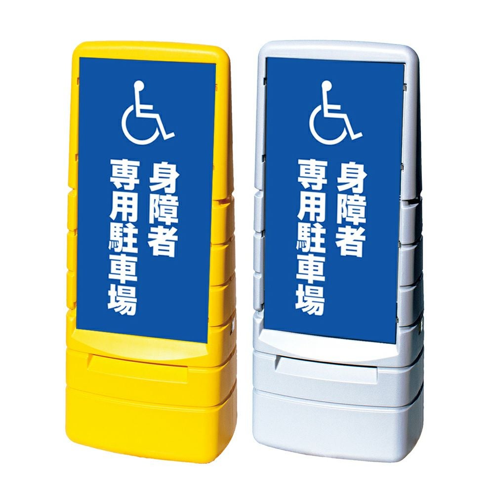 樹脂スタンド看板 マルチポップサイン 「 身障者専用駐車場 ／ 車椅子マーク 」本体カラー（イエロー・グレー） 反射加工も出来ます！