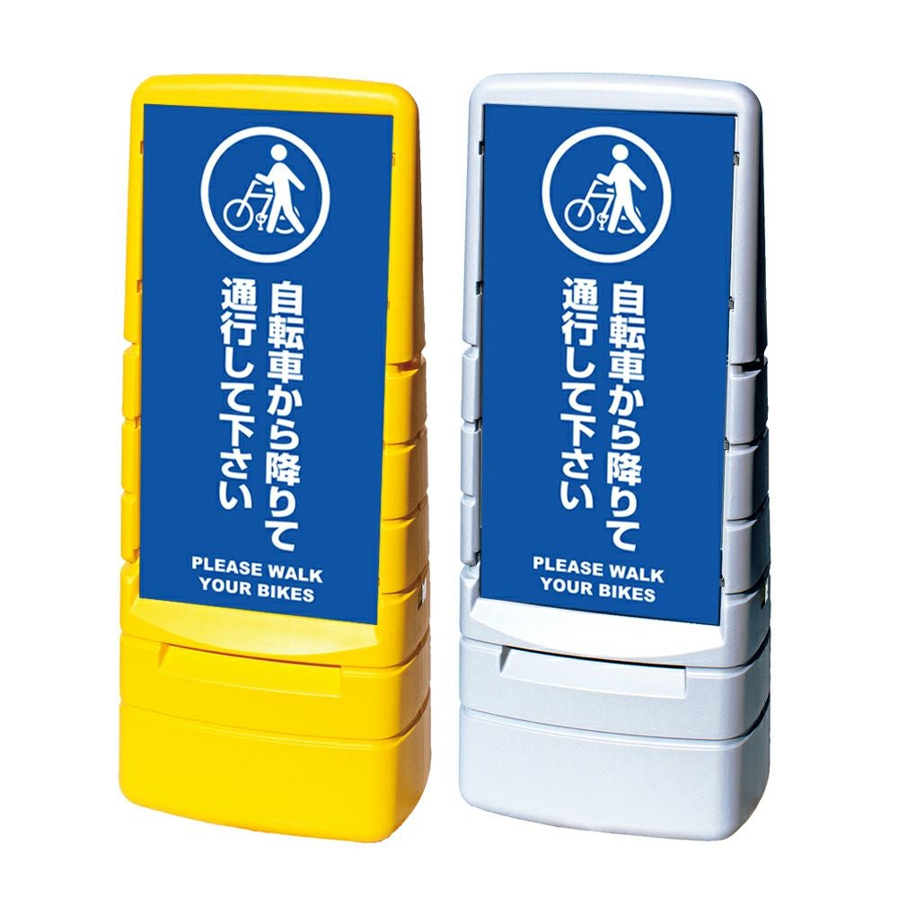 樹脂スタンド看板 マルチポップサイン 「 自転車から降りて通行してください PLEASE WALK YOUR BIKES 」本体カラー（イエロー・グレー） 反射加工も出来ます！