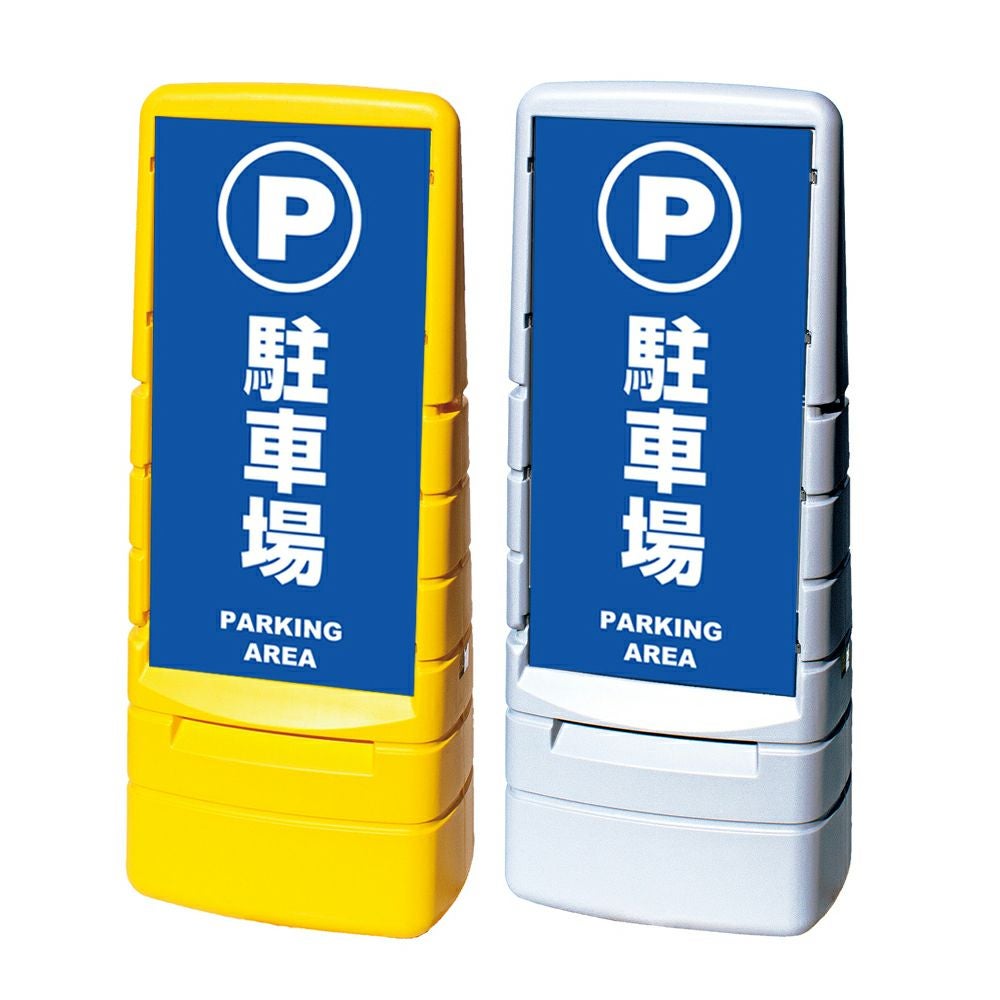 樹脂スタンド看板 マルチポップサイン 「 駐車場 PARKING AREA 」本体カラー（イエロー・グレー） 反射加工も出来ます！