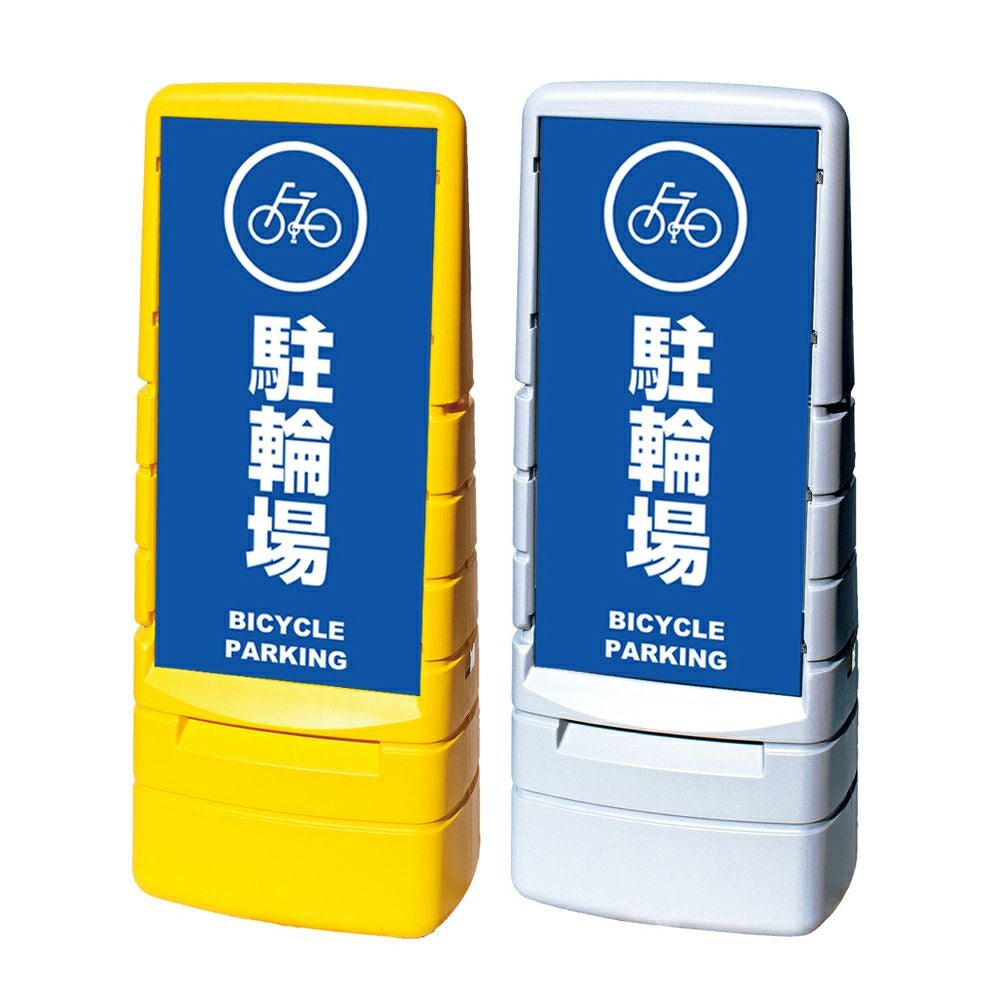 樹脂スタンド看板 マルチポップサイン 「 駐輪場 BICYCLE PARKING 」本体カラー（イエロー・グレー） 反射加工も出来ます！