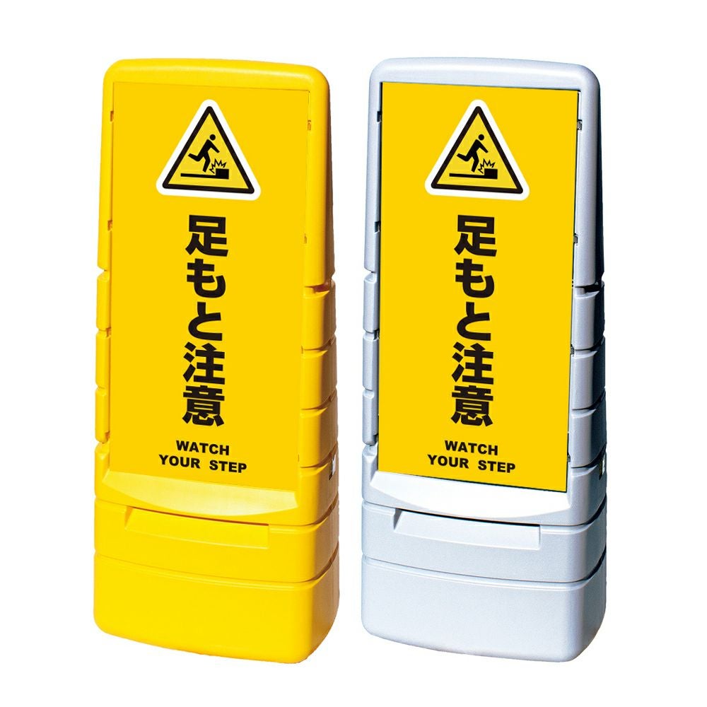 樹脂スタンド看板 マルチポップサイン 「 足もと注意 WATCH YOUR STEP ／ 黄色 」本体カラー（イエロー・グレー） 反射加工も出来ます！