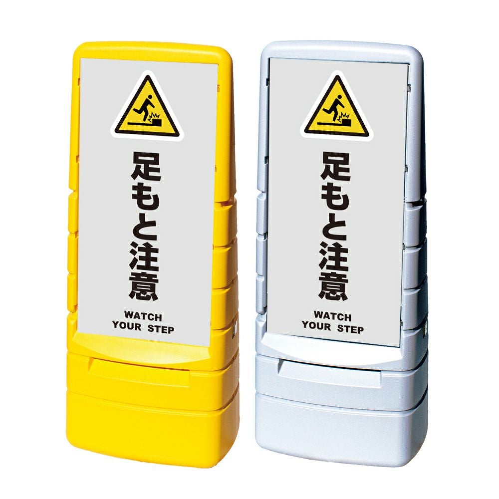 樹脂スタンド看板 マルチポップサイン 「 足もと注意 WATCH YOUR STEP ／ 灰色 」本体カラー（イエロー・グレー） 反射加工も出来ます！