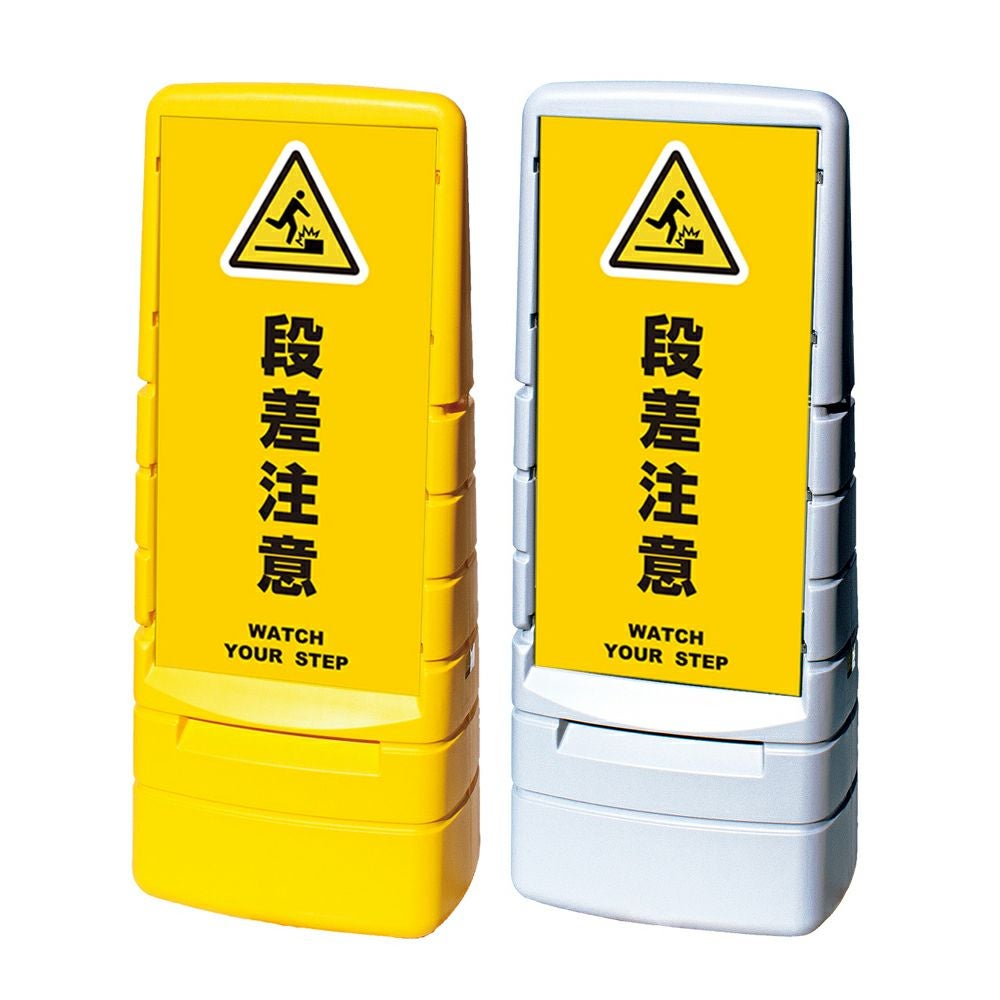樹脂スタンド看板 マルチポップサイン 「 段差注意 WATCH YOUR STEP ／ 黄色 」本体カラー（イエロー・グレー） 反射加工も出来ます！