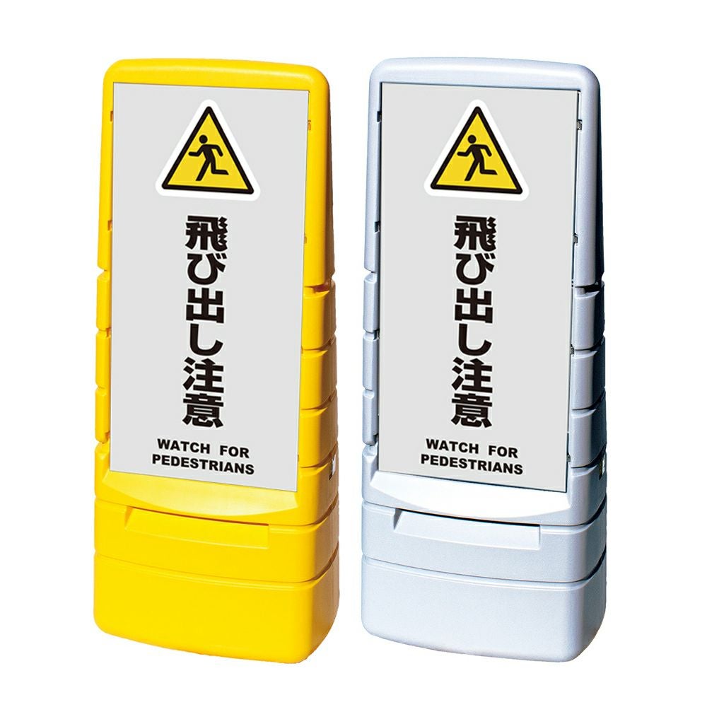 樹脂スタンド看板 マルチポップサイン 「 飛び出し注意 WATCH FOR PEDESTRIANS ／ 灰色 」本体カラー（イエロー・グレー） 反射加工も出来ます！