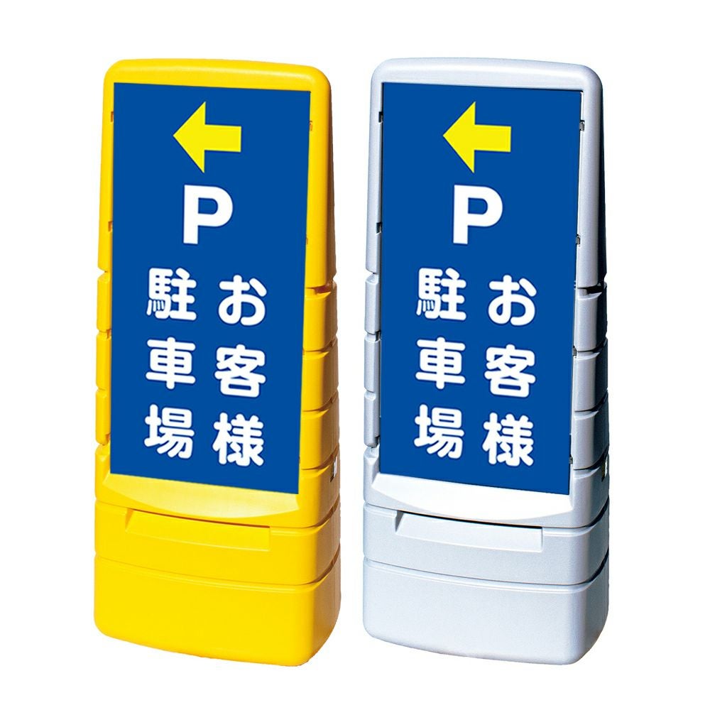 樹脂スタンド看板 マルチポップサイン 「 P お客様駐車場 ／ 左矢印 」 片面のみ 本体カラー（イエロー・グレー） 反射加工も出来ます！