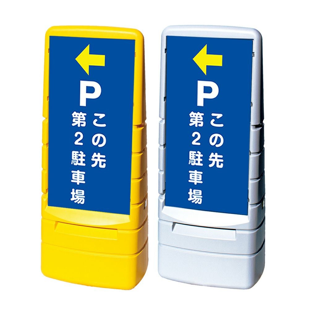 樹脂スタンド看板 マルチポップサイン 「 P この先第2駐車場 ／ 左矢印 」 片面のみ 本体カラー（イエロー・グレー） 反射加工も出来ます！