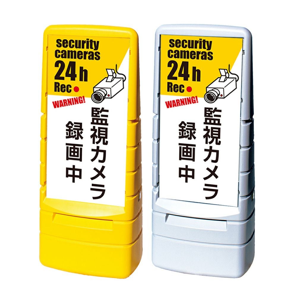樹脂スタンド看板 マルチポップサイン 「 監視カメラ 録画中 WARNING! security cameras 24h Rec 」本体カラー（イエロー・グレー） 反射加工も出来ます！