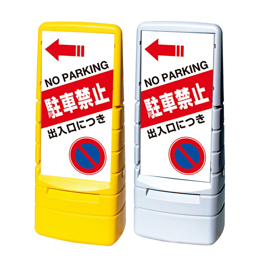 樹脂スタンド看板 マルチポップサイン 「 出入口につき駐車禁止 NO PARKING ／ 左矢印 」 片面のみ 本体カラー（イエロー・グレー） 反射加工も出来ます！