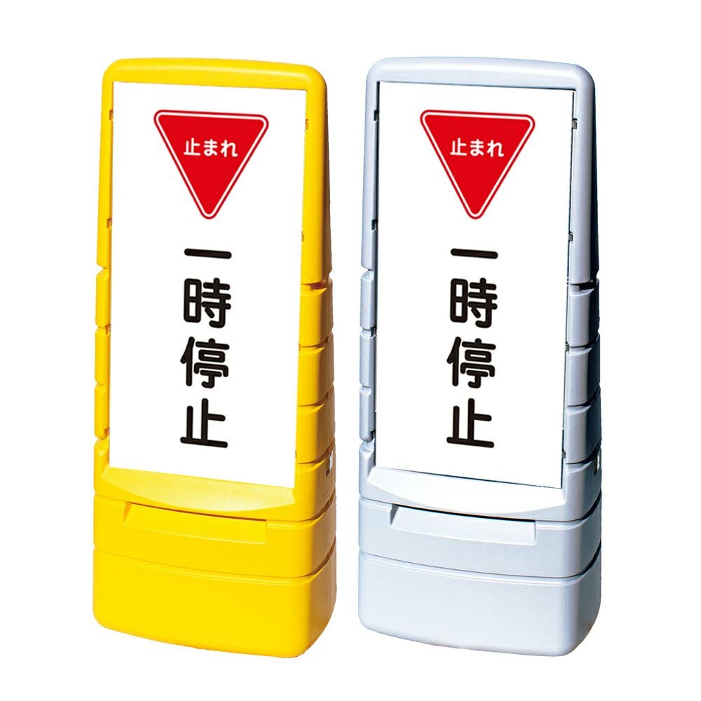 樹脂スタンド看板 マルチポップサイン 「 一時停止 止まれ 」 片面のみ 本体カラー（イエロー・グレー） 反射加工も出来ます！